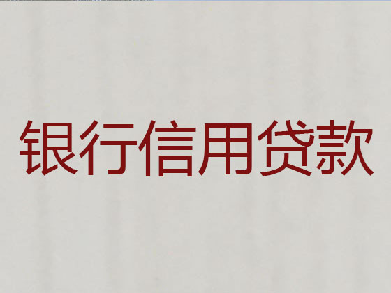 扬中正规贷款公司-信用贷款